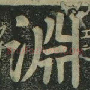 淵