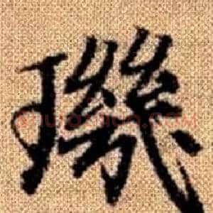 璣
