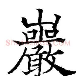 岩