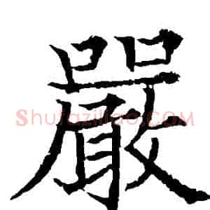 嚴