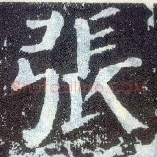 张