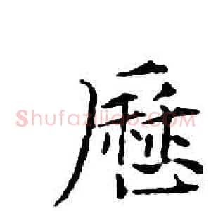 歷