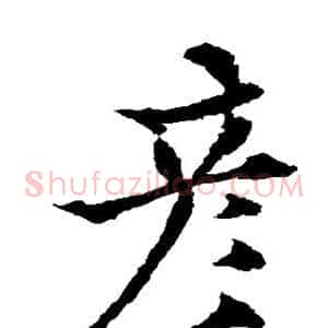 彦