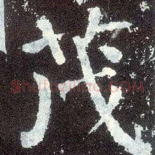 茂