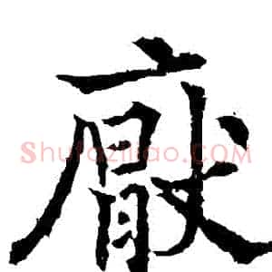 厭