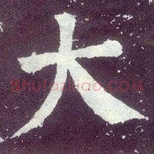 大