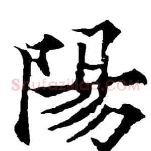 陽