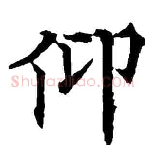 仰