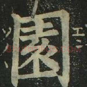 園