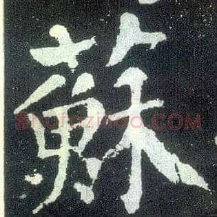 苏