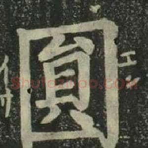 圓