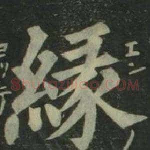 緣