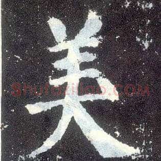 美