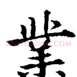 業