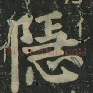 隐