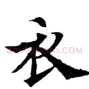 衣