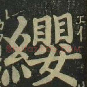 纓