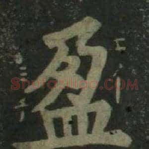 盈