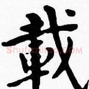 載