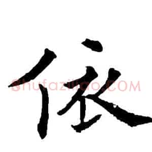 依