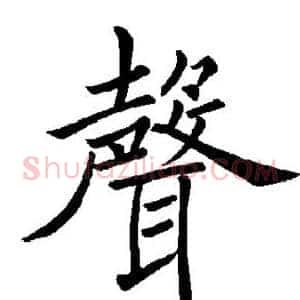 声