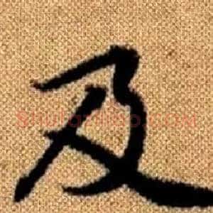 及