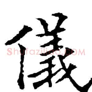 儀
