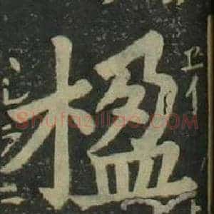 楹