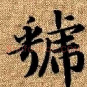 虢