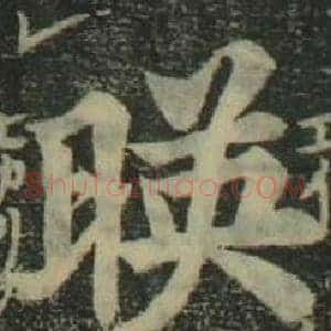 暎
