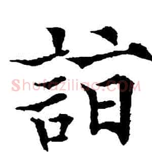 詣