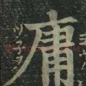 庸