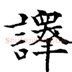 譯