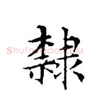 隸
