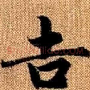 吉