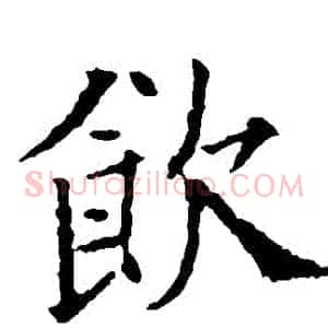 飲