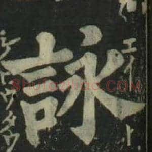 詠