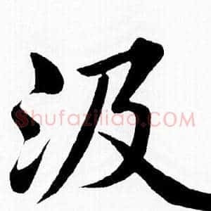 汲