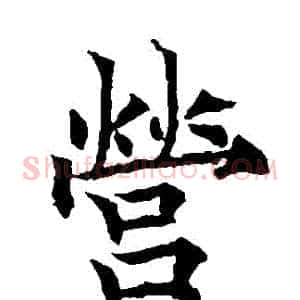 營