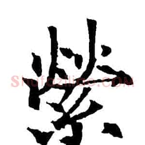 縈