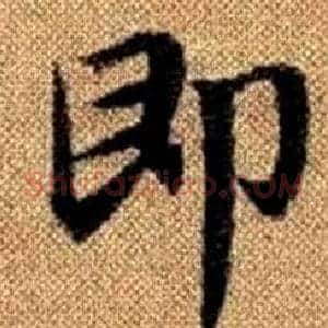 即