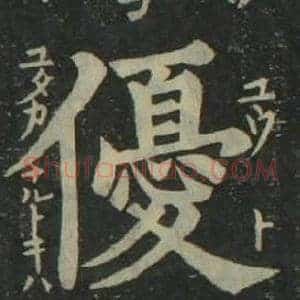 優