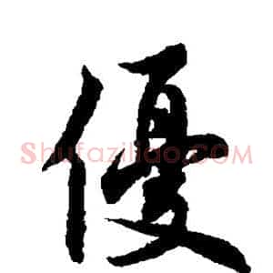 优