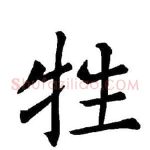 牲