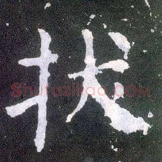 拔