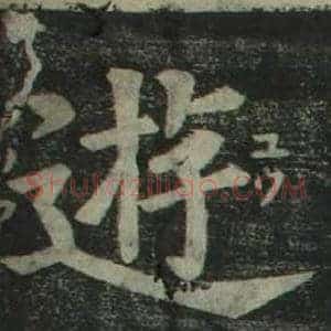 遊