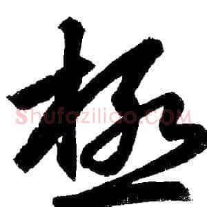 极