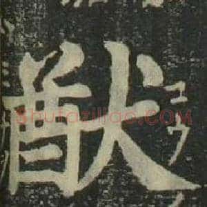 猷