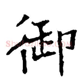 禦