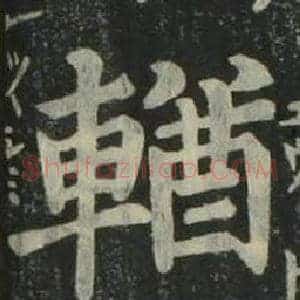 輶